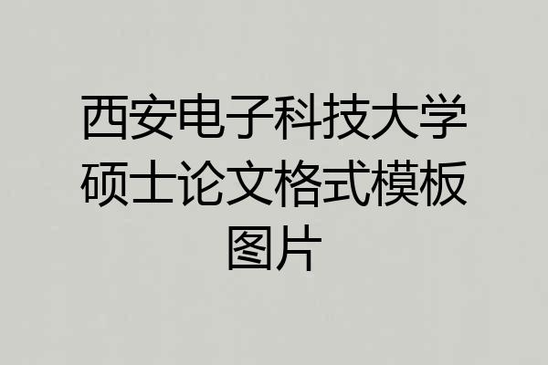 西安电子科技大学硕士论文格式模板图片