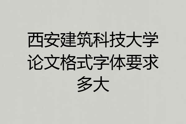 西安建筑科技大学论文格式字体要求多大