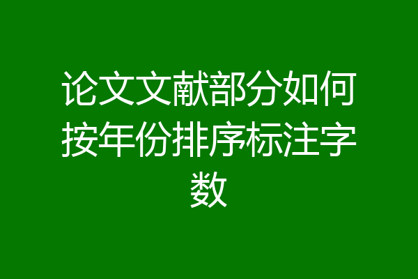 论文文献部分如何按年份排序标注字数