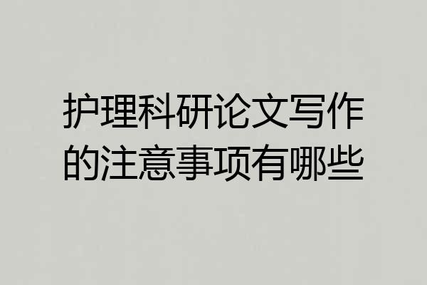 护理科研论文写作的注意事项有哪些