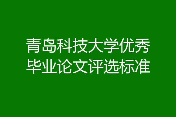 青岛科技大学优秀毕业论文评选标准