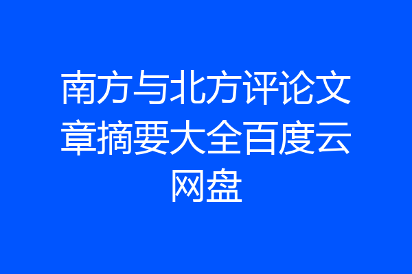 南方与北方评论文章摘要大全百度云网盘