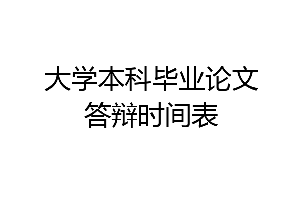 大学本科毕业论文答辩时间表