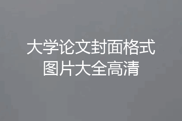 大学论文封面格式图片大全高清