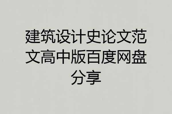 建筑设计史论文范文高中版百度网盘分享