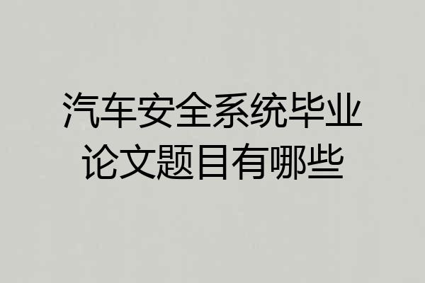 汽车安全系统毕业论文题目有哪些