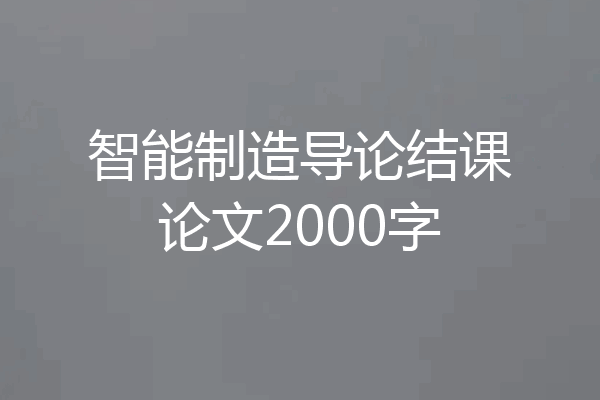 智能制造导论结课论文2000字