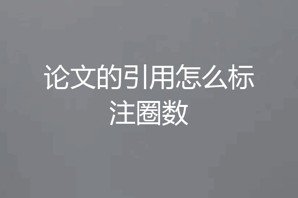 论文的引用怎么标注圈数