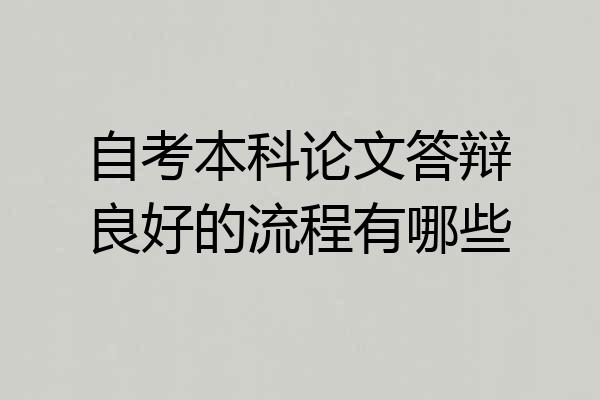 自考本科论文答辩良好的流程有哪些