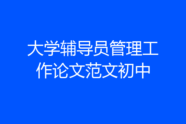 大学辅导员管理工作论文范文初中