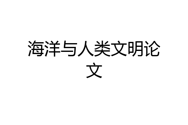 海洋与人类文明论文