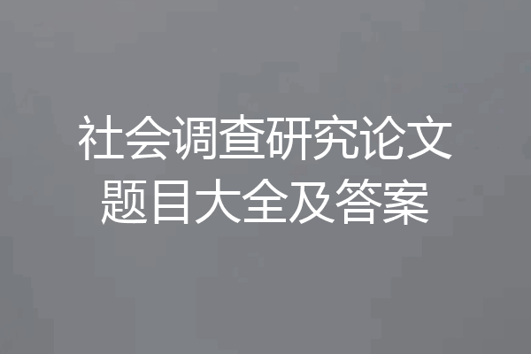 社会调查研究论文题目大全及答案