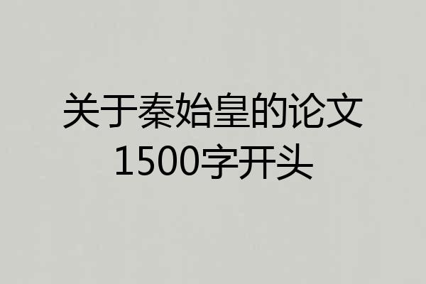 关于秦始皇的论文1500字开头