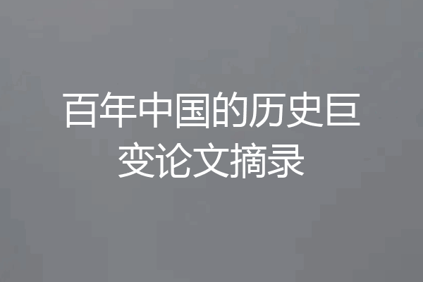 百年中国的历史巨变论文摘录