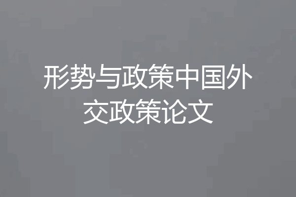 形势与政策中国外交政策论文