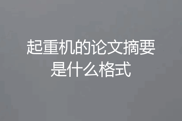 起重机的论文摘要是什么格式