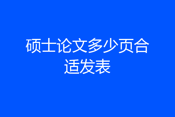 硕士论文多少页合适发表