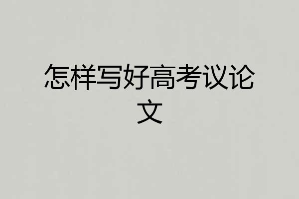 怎样写好高考议论文