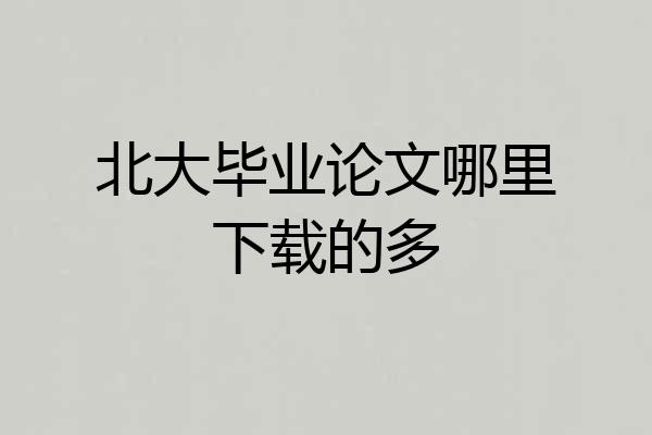 北大毕业论文哪里下载的多
