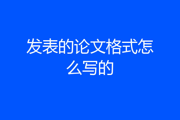 发表的论文格式怎么写的