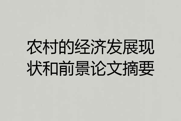 农村的经济发展现状和前景论文摘要
