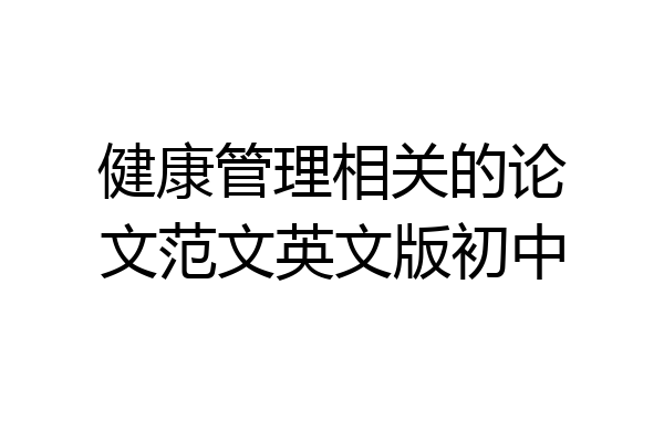 健康管理相关的论文范文英文版初中