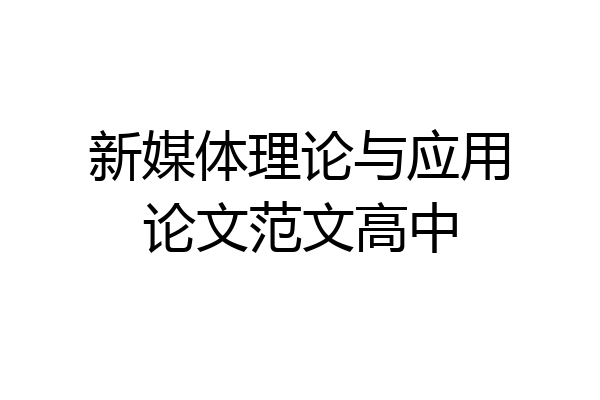 新媒体理论与应用论文范文高中