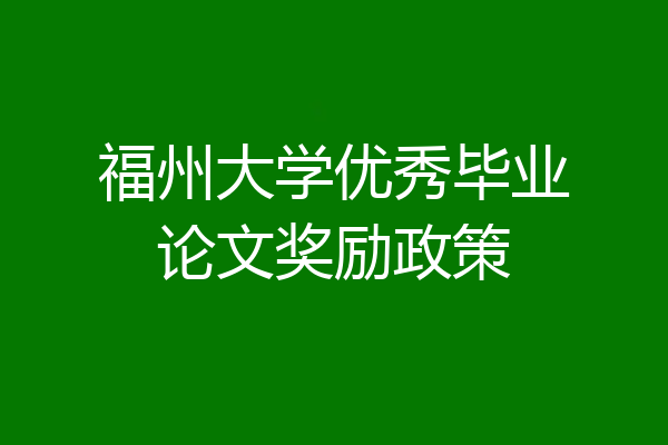 福州大学优秀毕业论文奖励政策