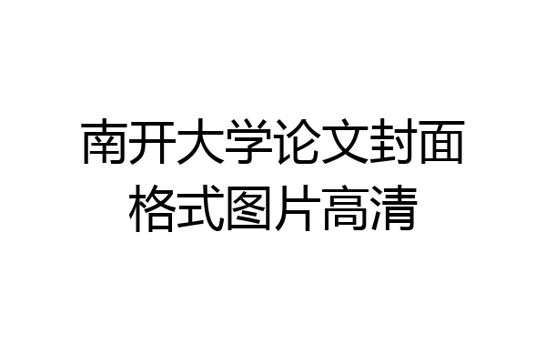 南开大学论文封面格式图片高清