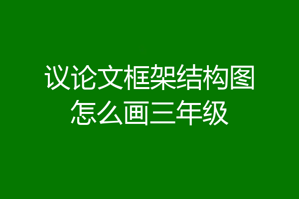 议论文框架结构图怎么画三年级