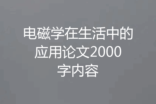 电磁学在生活中的应用论文2000字内容