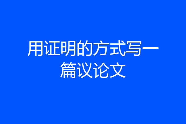 用证明的方式写一篇议论文