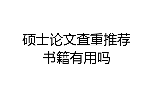 硕士论文查重推荐书籍有用吗