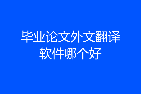 毕业论文外文翻译软件哪个好