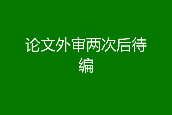 论文外审两次后待编