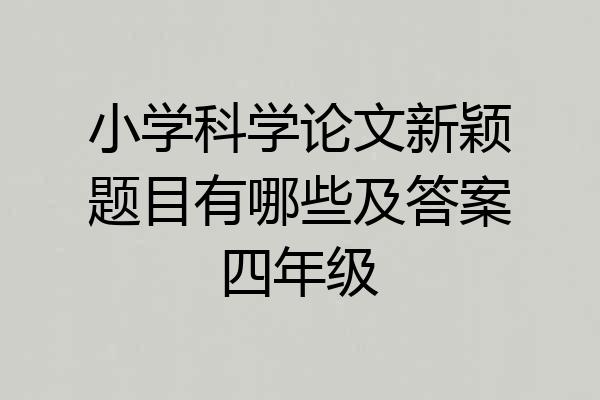 小学科学论文新颖题目有哪些及答案四年级