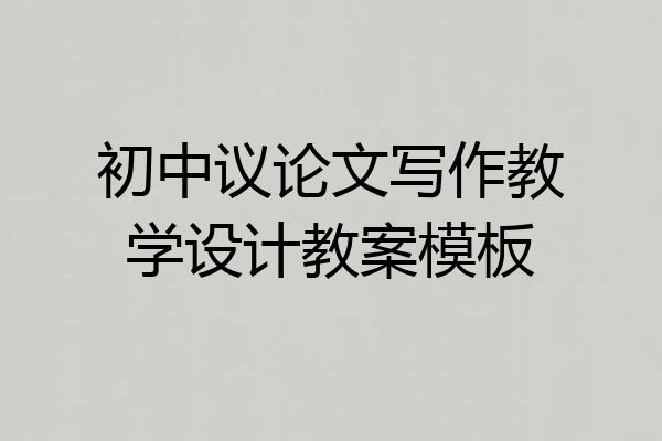 初中议论文写作教学设计教案模板