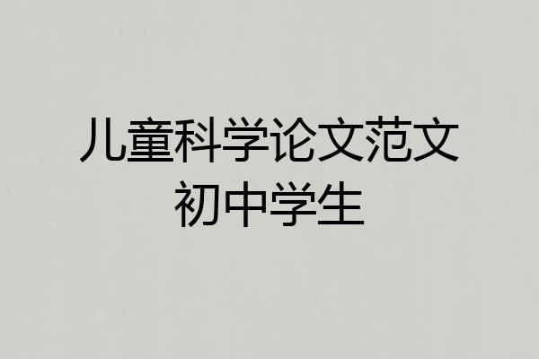 儿童科学论文范文初中学生