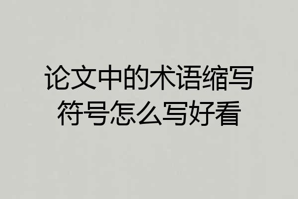 论文中的术语缩写符号怎么写好看