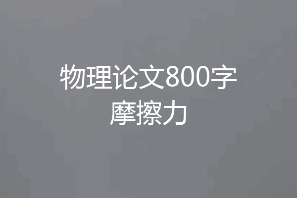 物理论文800字摩擦力