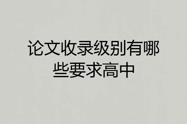 论文收录级别有哪些要求高中