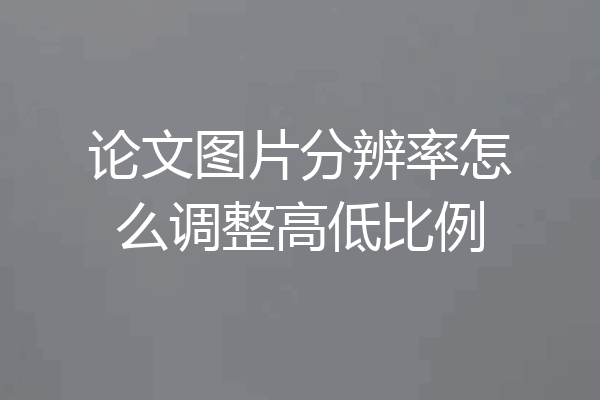 论文图片分辨率怎么调整高低比例