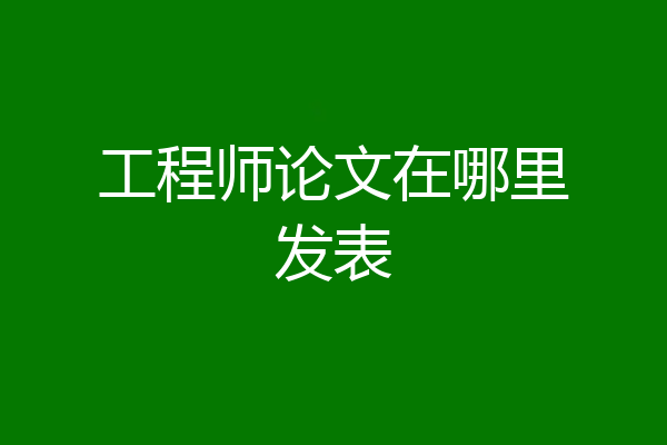 工程师论文在哪里发表
