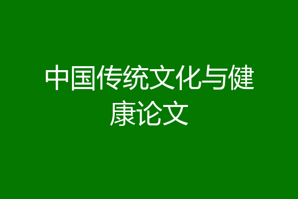 中国传统文化与健康论文