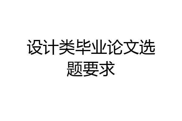 设计类毕业论文选题要求