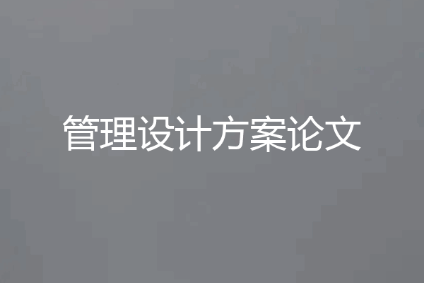 管理设计方案论文