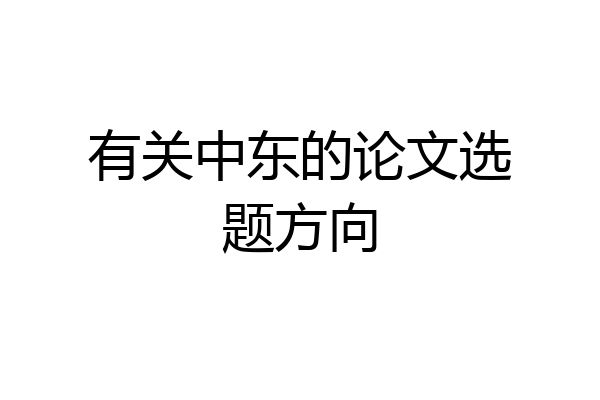 有关中东的论文选题方向