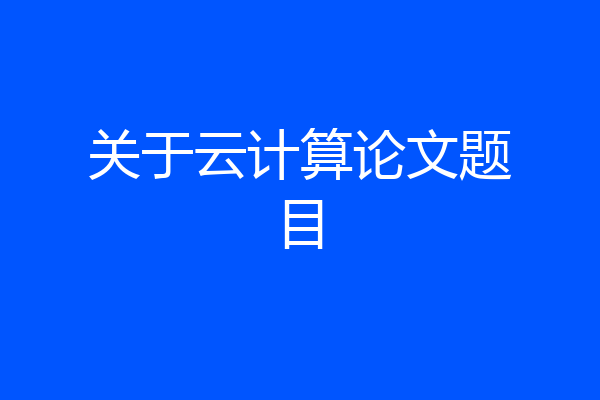 关于云计算论文题目
