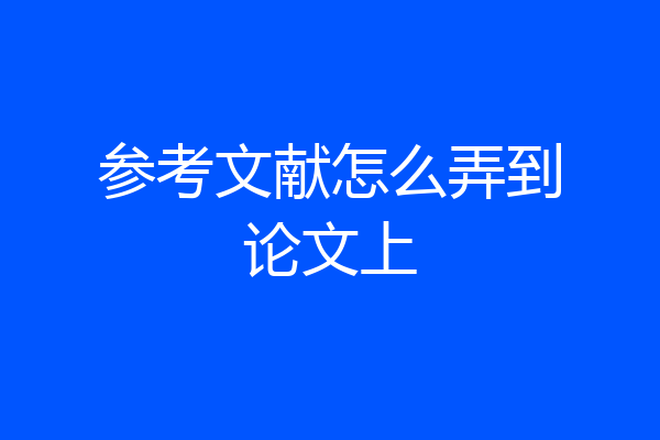 参考文献怎么弄到论文上