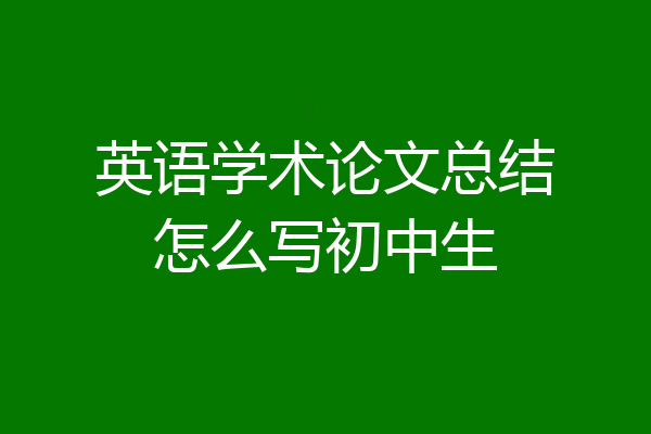 英语学术论文总结怎么写初中生
